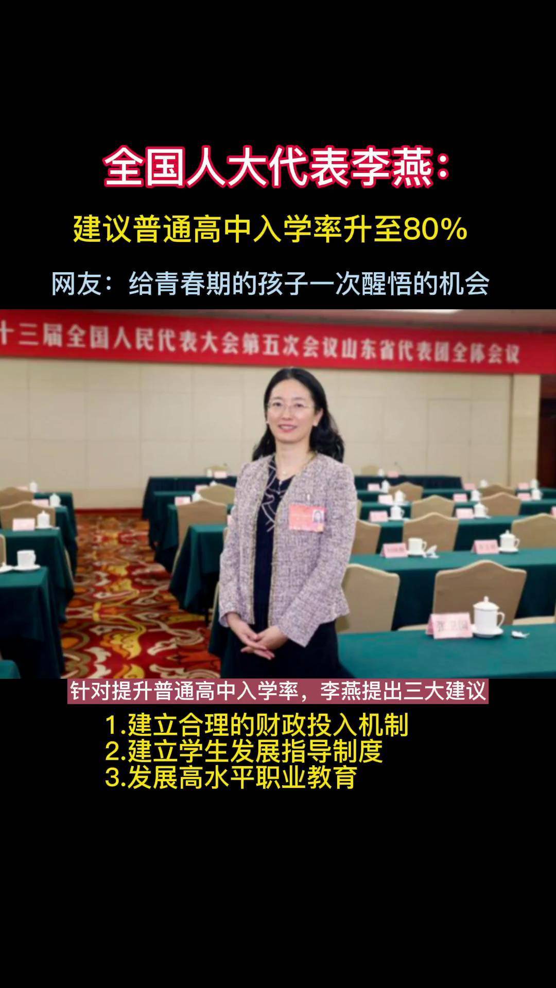 全国人大代表李燕,建议普通高中 入学率升至80教育