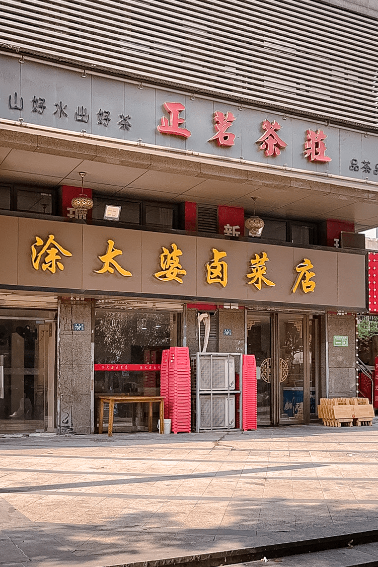 武汉这9家老字号卤菜馆,哪家才是你的心头好?_地址_冷记_菜品