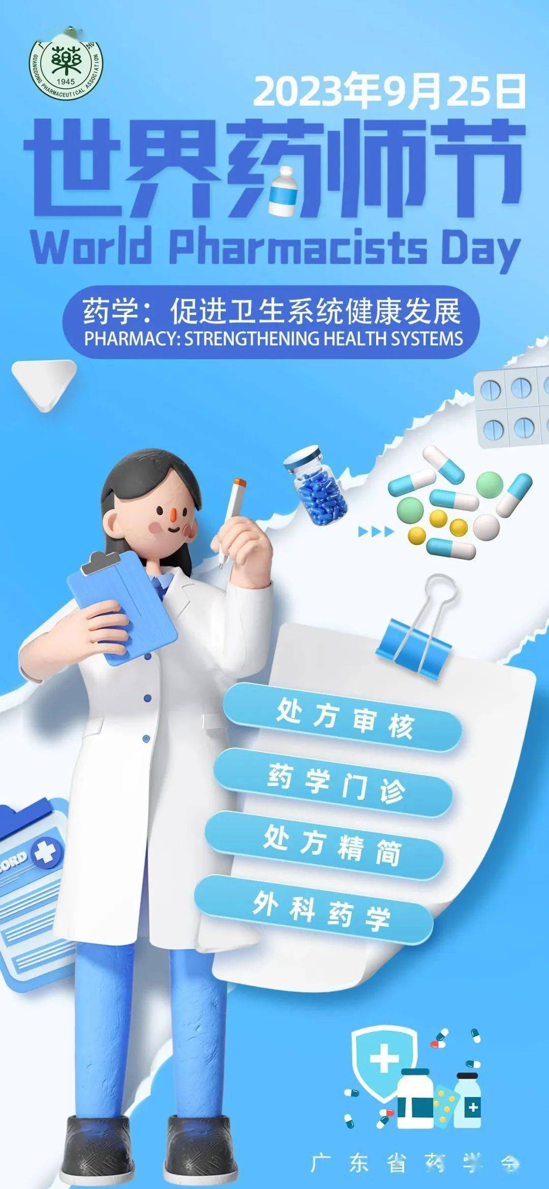 2023世界药师节宣传海报-广东省药学会发布_用药_国家药监局_说明书