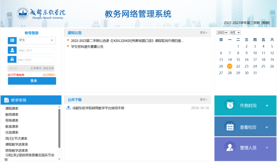 学校教务系统主要用于课表查询、成绩查询、在线选课、查看教务消息、校