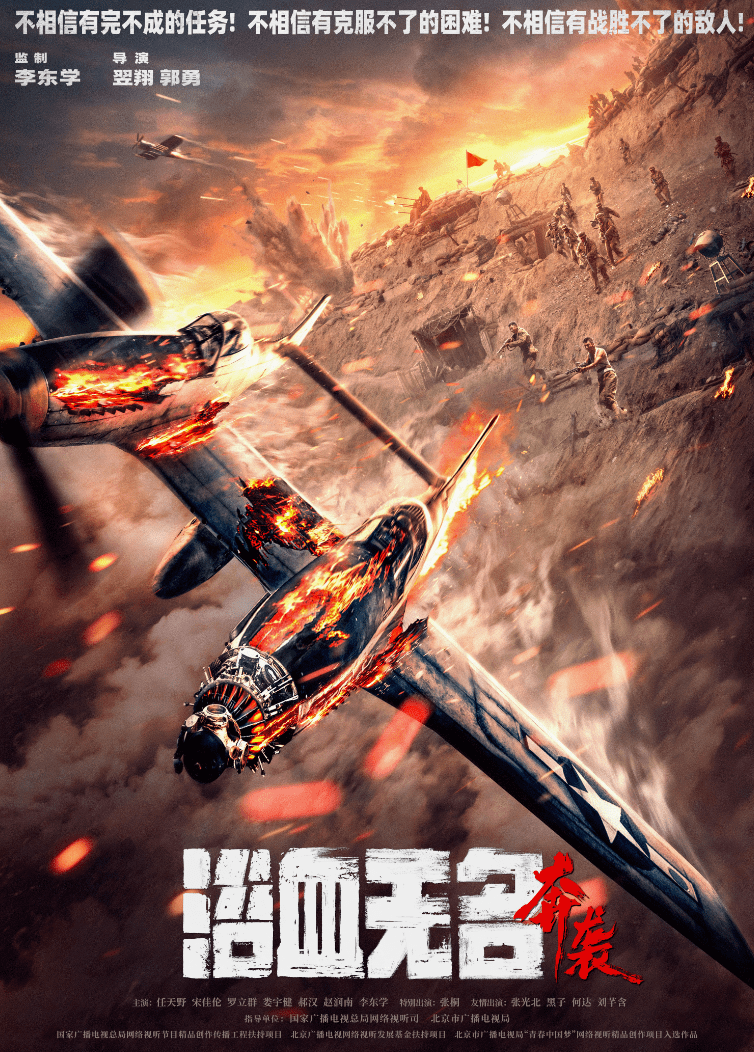 抗美援朝电影《浴血无名·奔袭》发布先导海报预告 志愿军绝地反击!