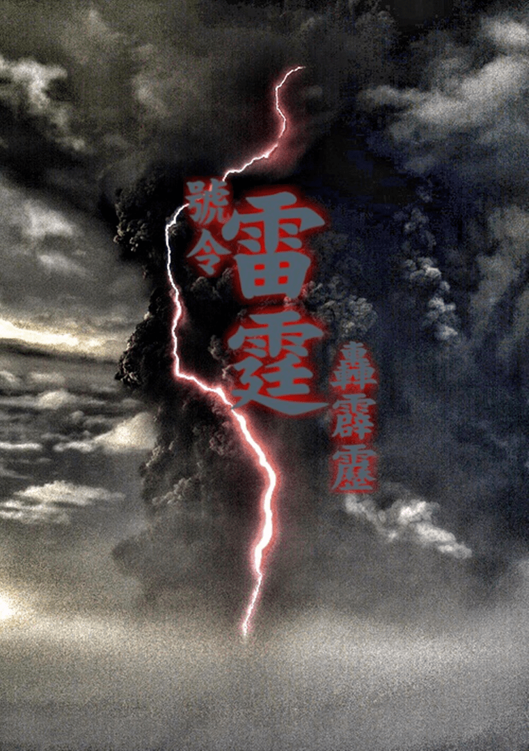 道教“雷法”,真的能呼风唤雨?_白玉蟾_元气_神气