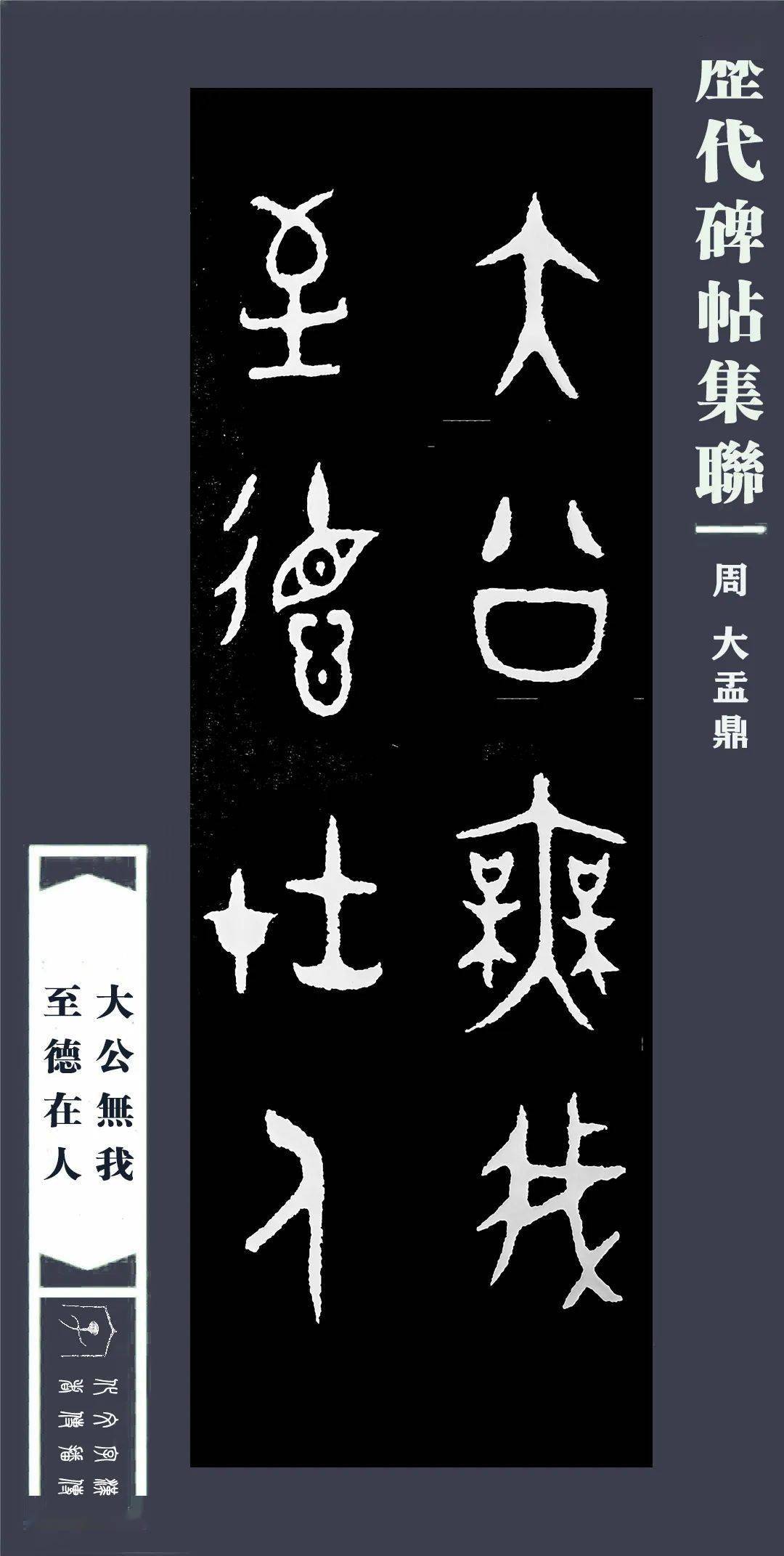 周《大盂鼎》集字联六对