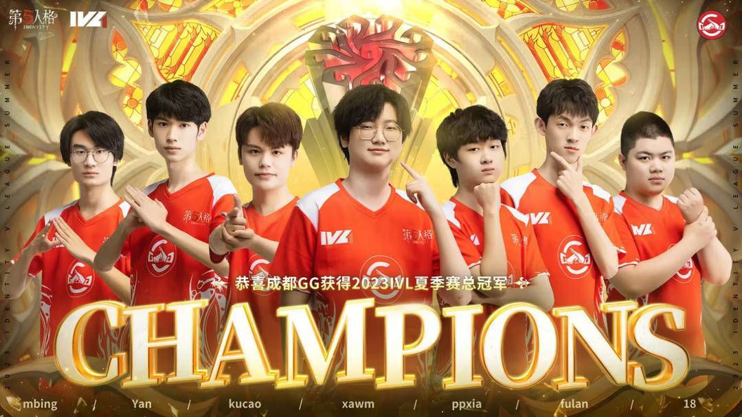 成都gg战队获得2023ivl夏季赛总决赛冠军!_队伍_gg_xawm_gg_ppxia
