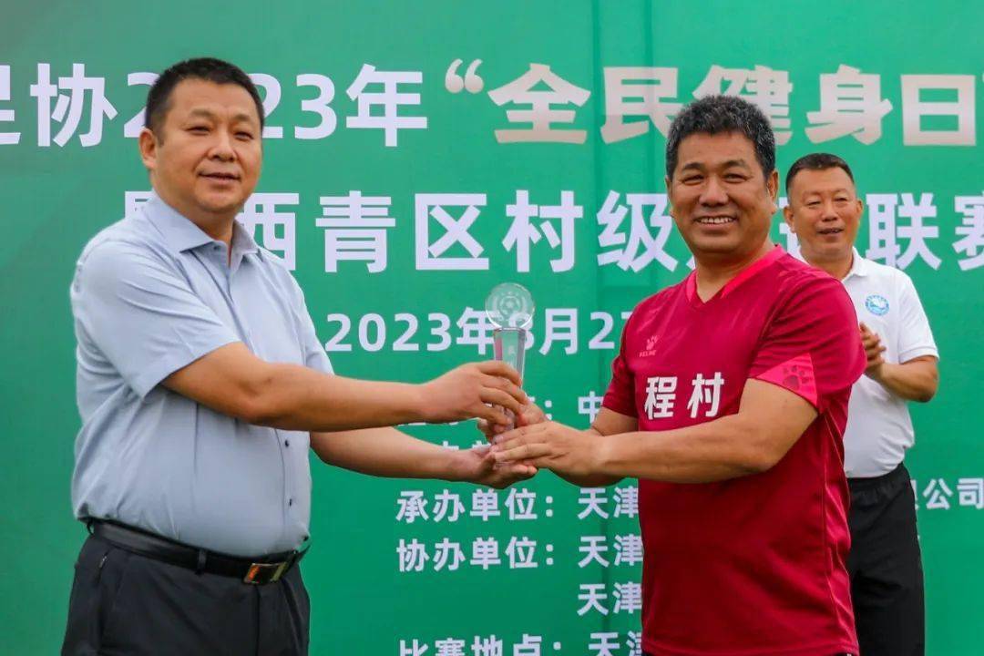 天津足协2023年"全民健身日" 西青区村级足球联赛闭幕_比赛_中国足球