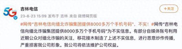 卖给缅北8千万个手机号?吉林电信回应（为不实信息）