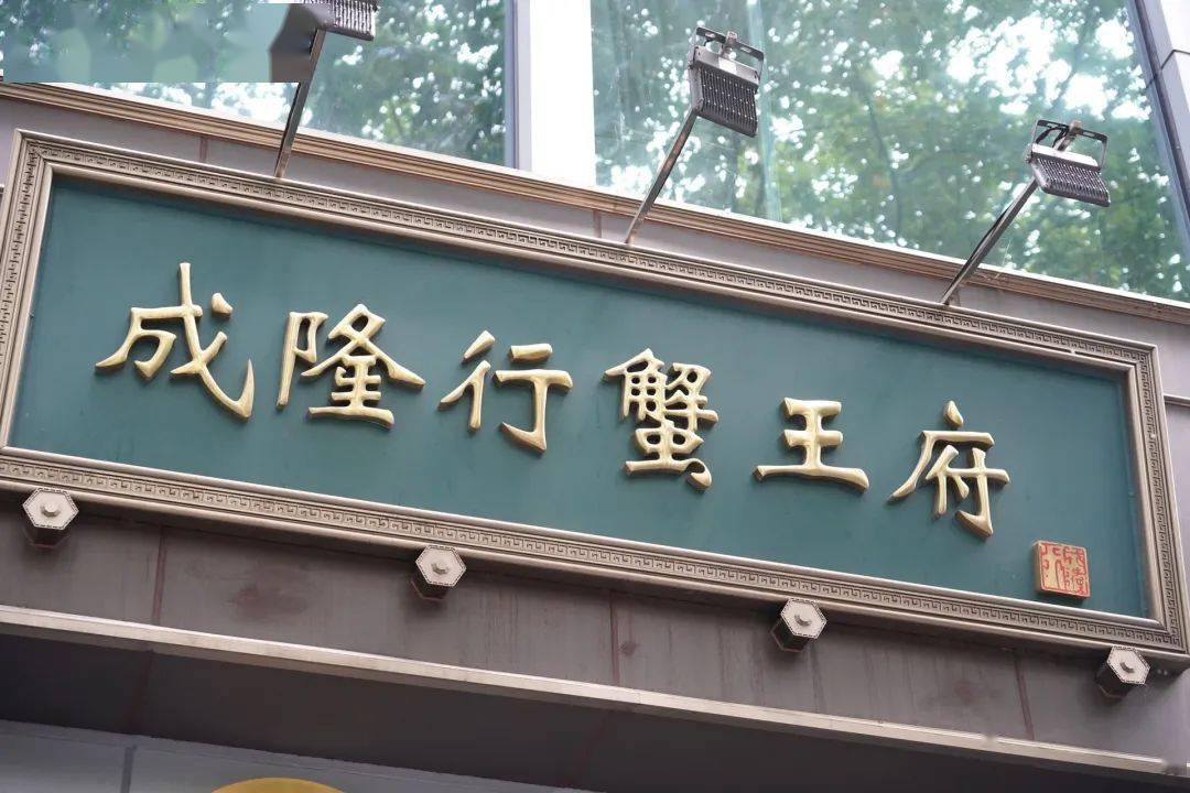 90 午餐398 / 位90 晚餐598 / 位成隆行蟹王府99注:餐厅周都是