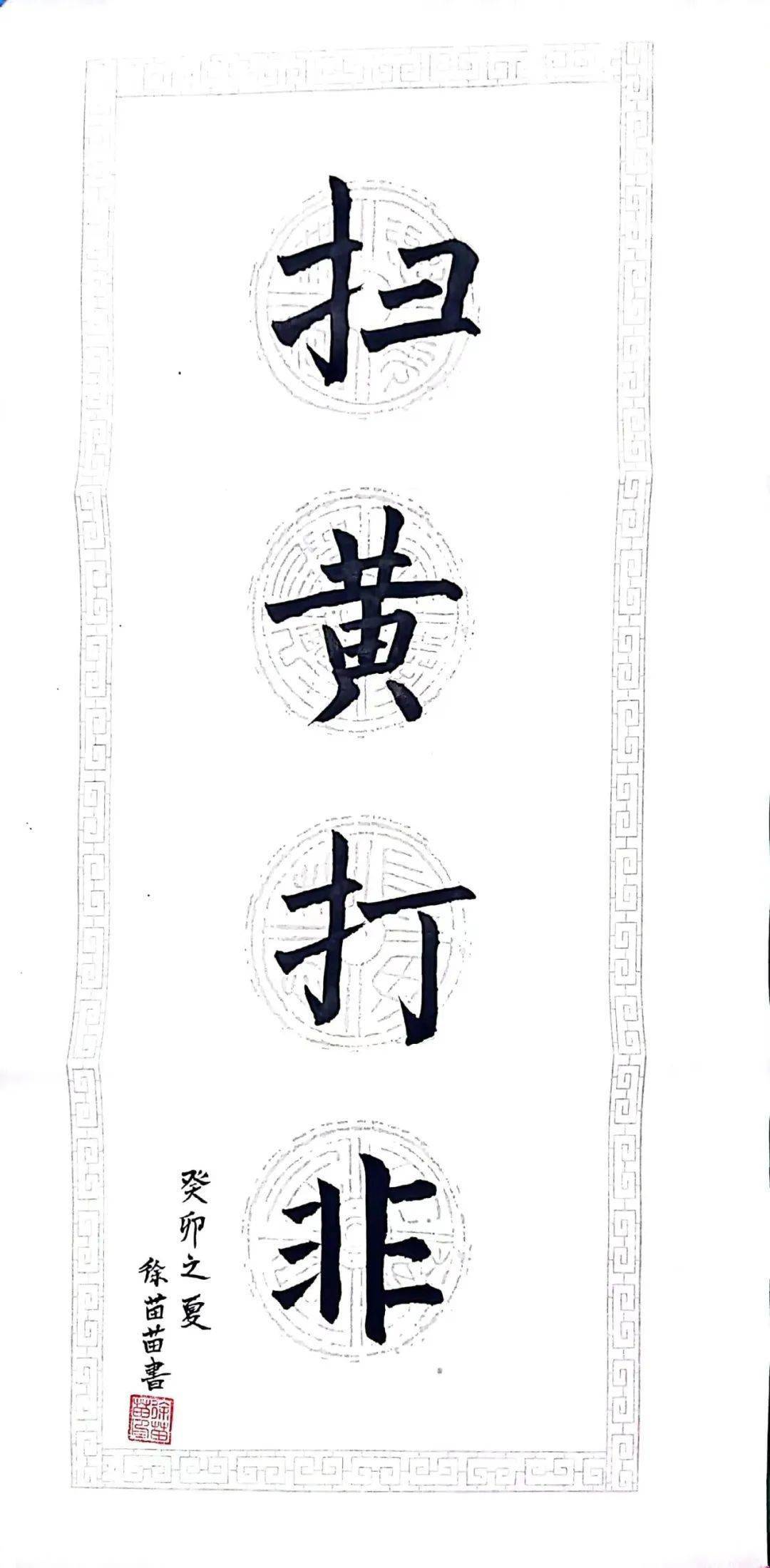 【翰墨丹青扬正气"扫黄打非"护新苗】卫滨区教育系统"扫黄打非"书法