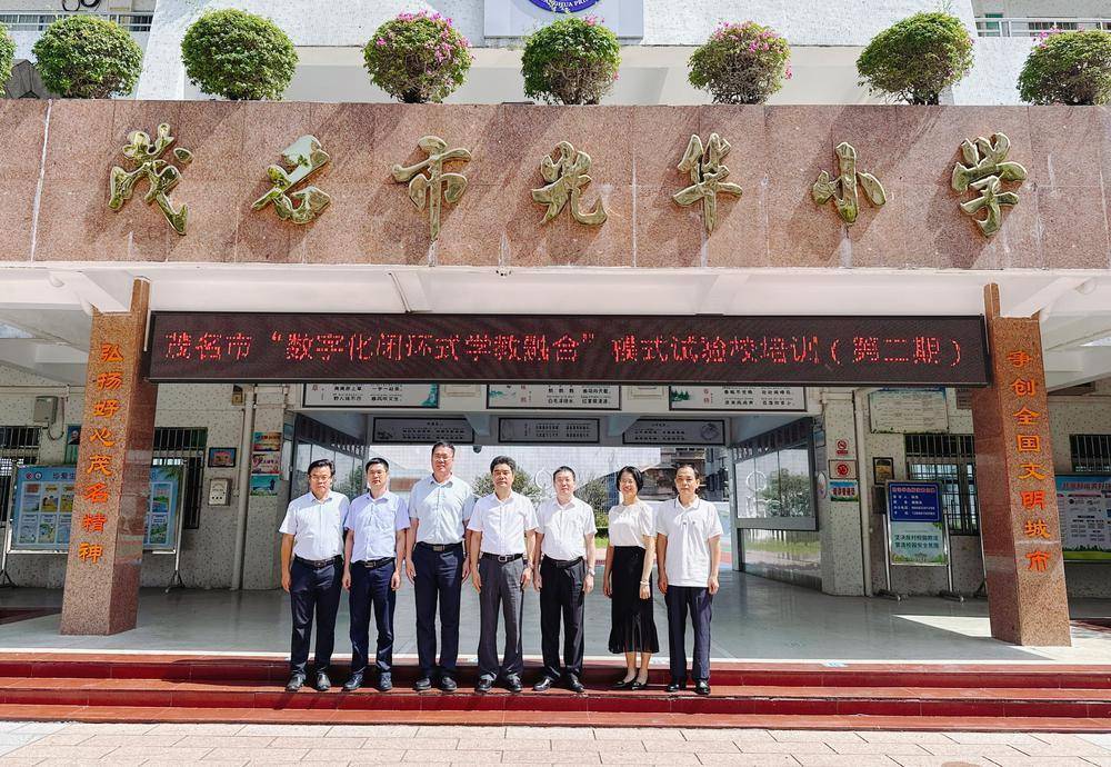 茂名市光华小学和福华小学全体试点教师共同见证