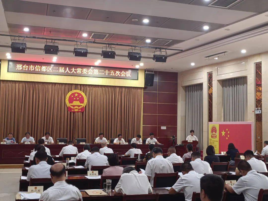 近日,邢台市信都区第二届人大常委会第二十五次会议听取并审议通过了