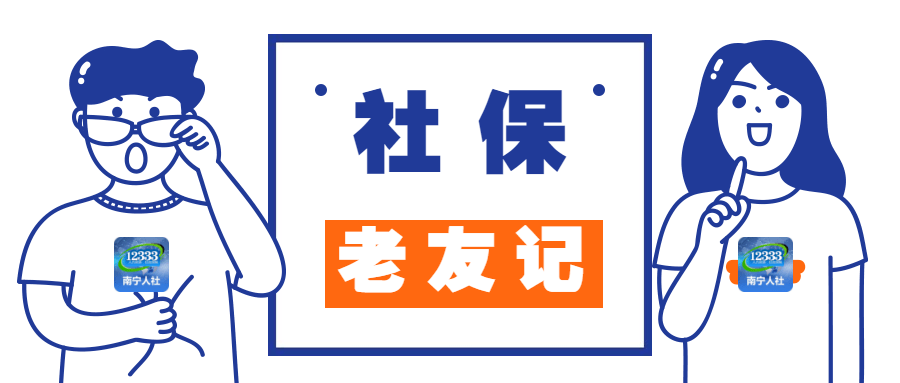 9月1日起，南宁市社保参保、停保申报更规范！用人单位每月申报增减员截止时间是？