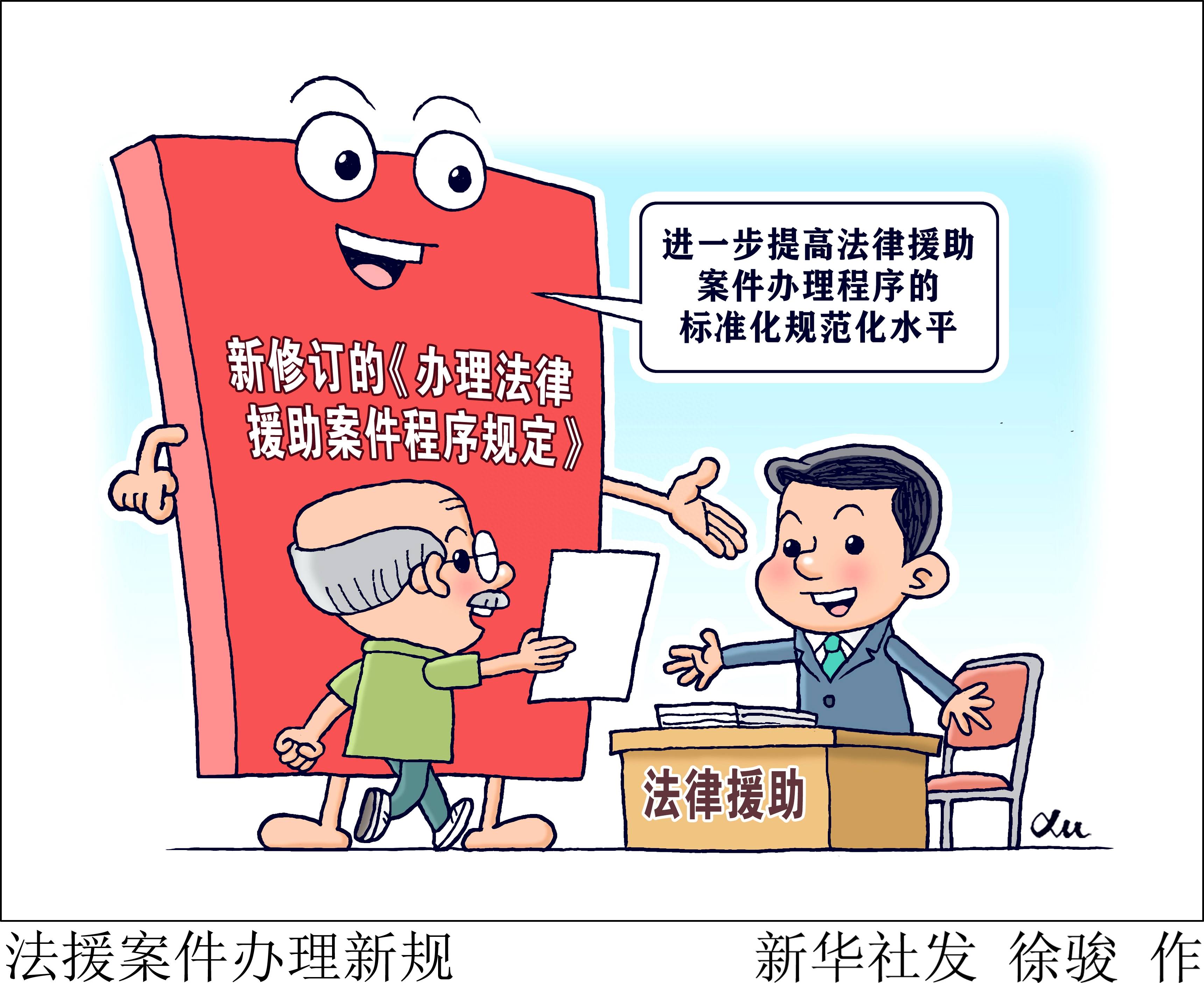 (图表·漫画)〔法治〕法援案件办理新规_新华社_程序_规范化
