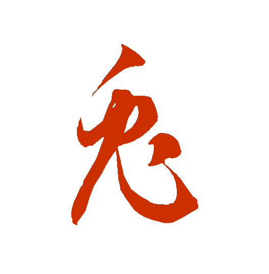 每日一字  67 兔