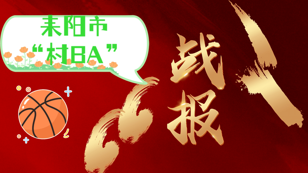 耒阳"村ba"31日晚赛况速递_联队_马水_新市