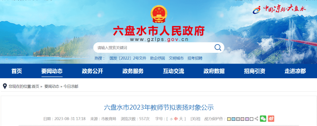 这些个人和集体上榜！六盘水市2023年教师节拟表扬对象公示