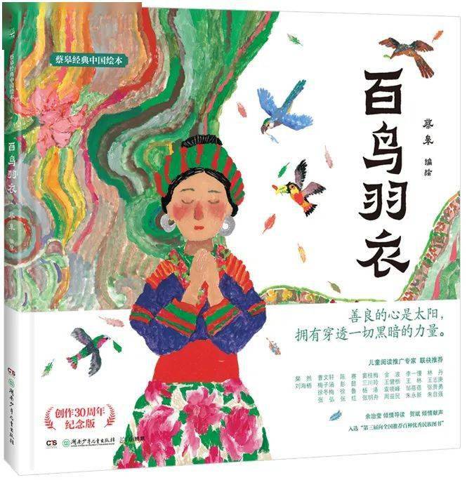 《百鸟羽衣》蔡皋 编/绘小博集出品湖南少年儿童出版社《花木兰》蔡皋