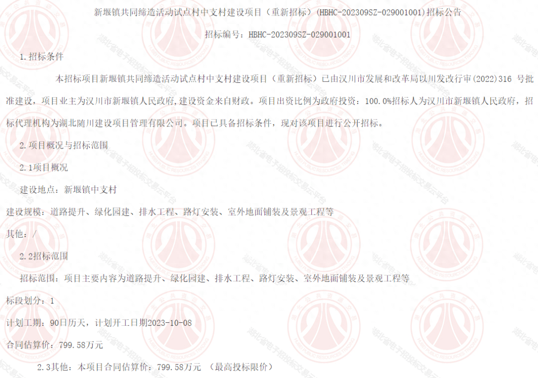 近日汉川市公共资源交易中心发布了新堰镇共同缔造活动试点村中支村