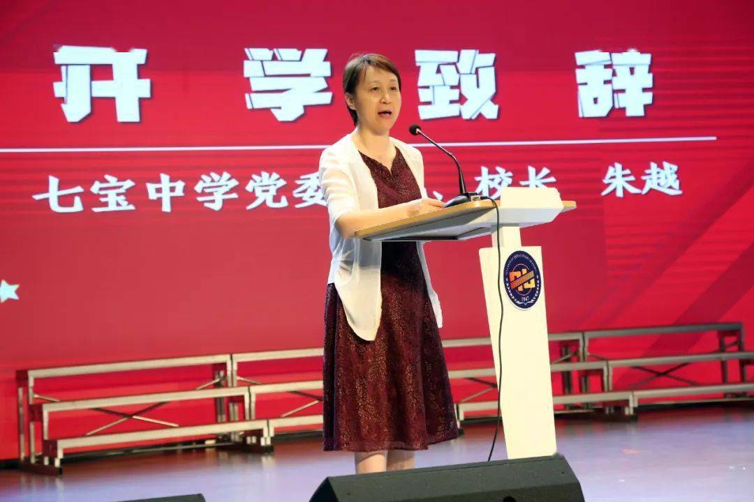 七宝中学2023学年第一学期开学典礼顺利举行_时代_活动_成长