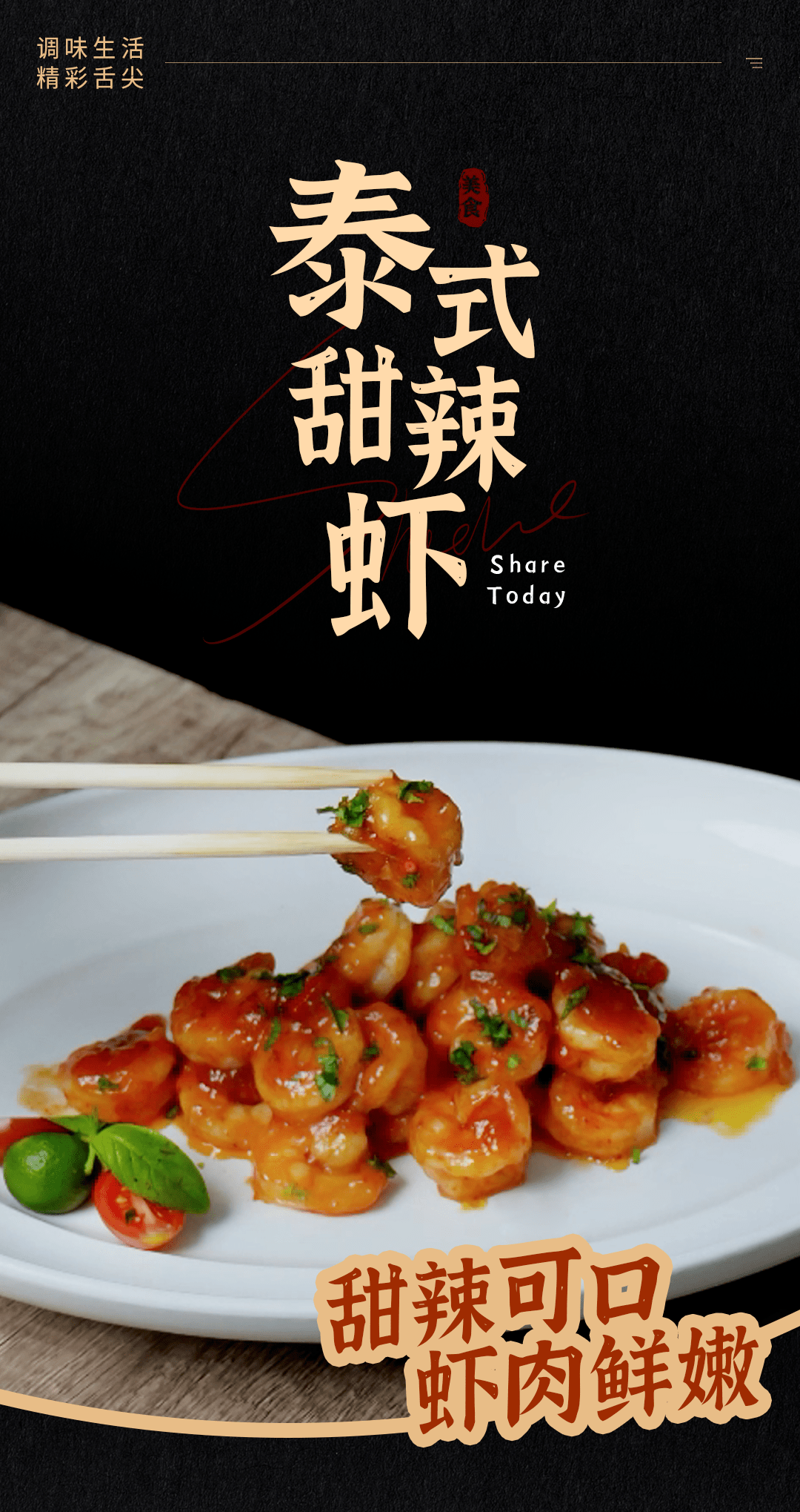 美食分享 | 泰式甜辣虾!