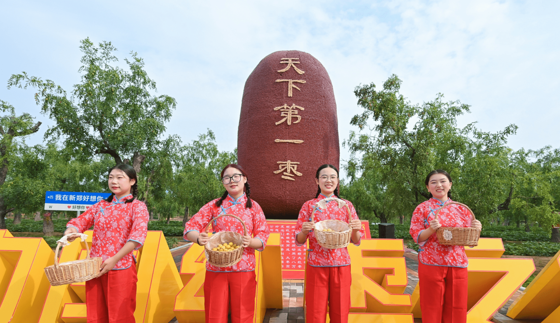 "枣"约新郑!2023中华枣乡风情游启幕_红枣_文化_枣树