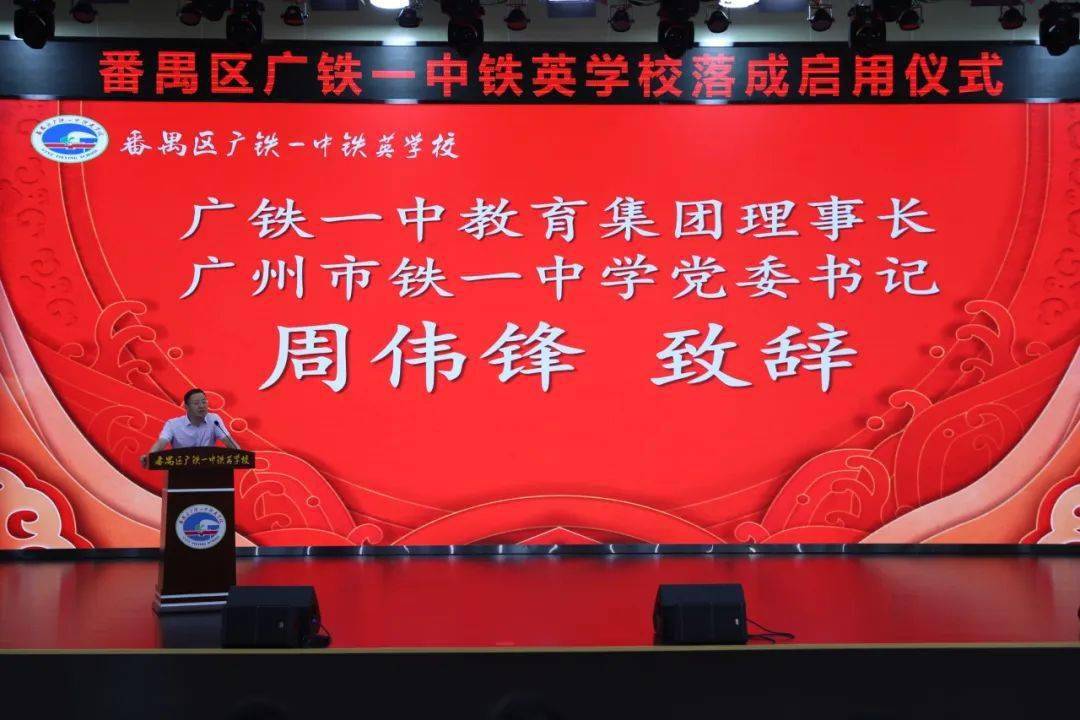 番禺区广铁一中铁英学校正式揭牌_办学_教育_发展