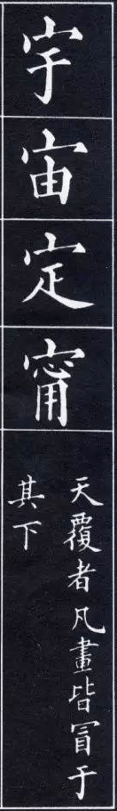 书法之道 | 天覆者凡书皆冒于其下_黄自元_摘要_间架