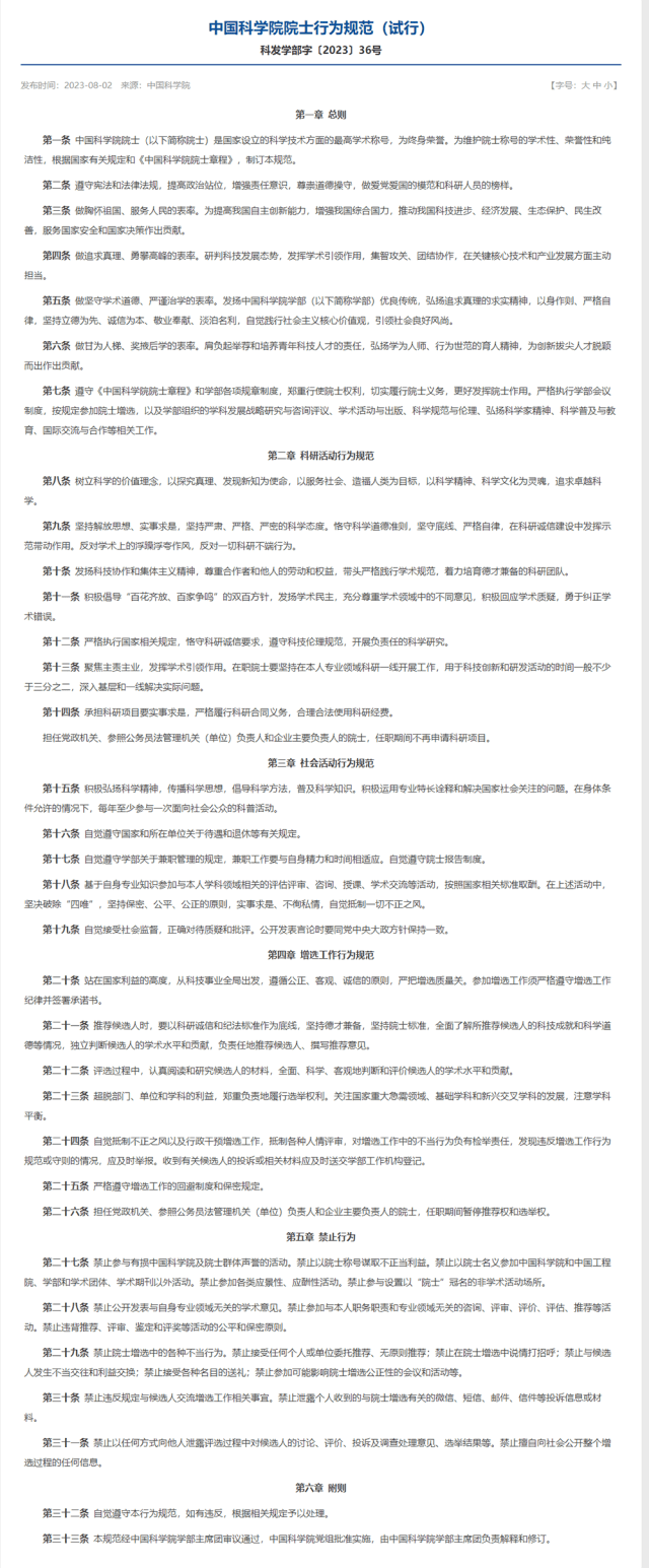 9年来首次更新，中科院院士新版行为规范：禁止参加各类应酬