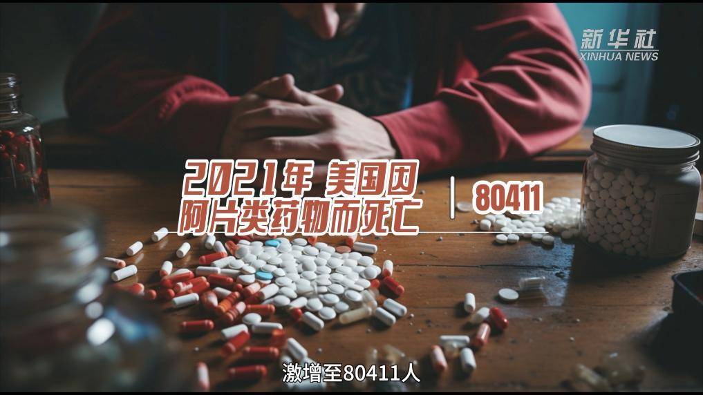 AIGC说真相|“甩锅”治不了美国毒瘾_药物_危机_世界