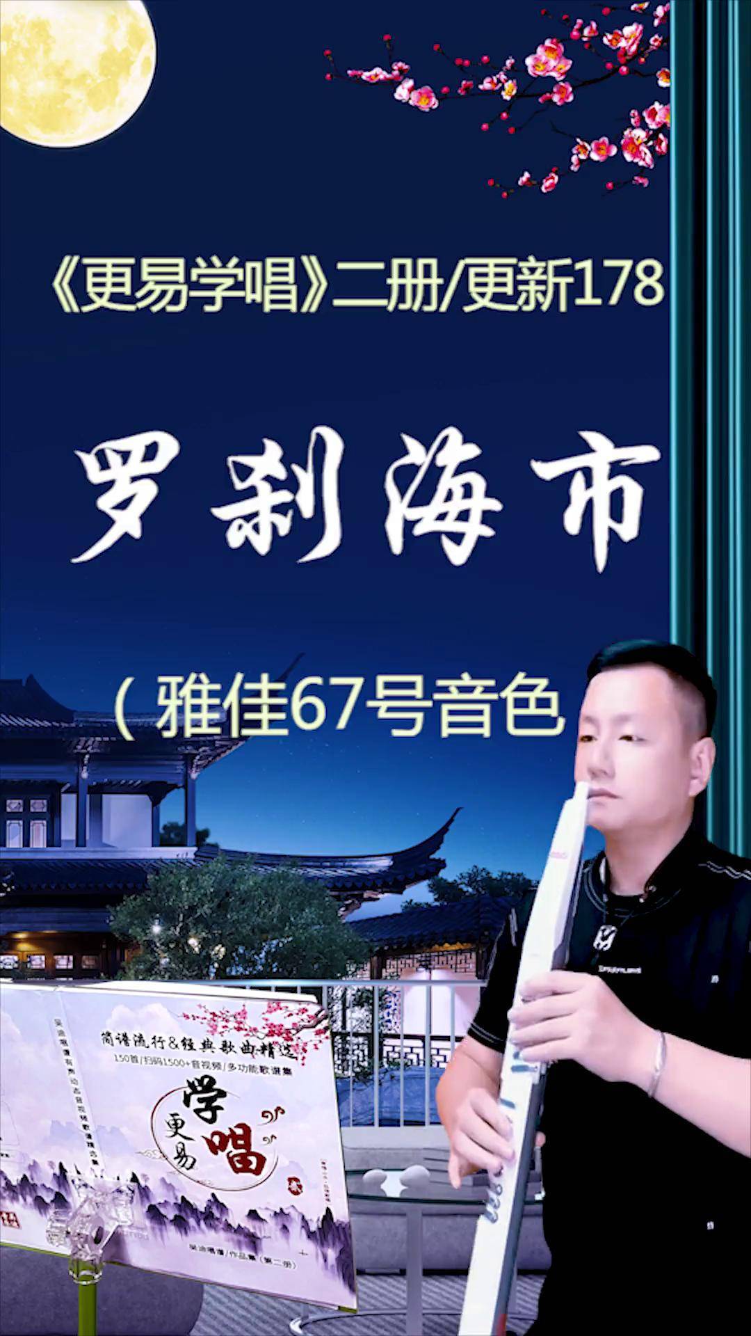 罗刹海市 雅佳电吹管67号音色,我的二册刚更新,扫码第178首.