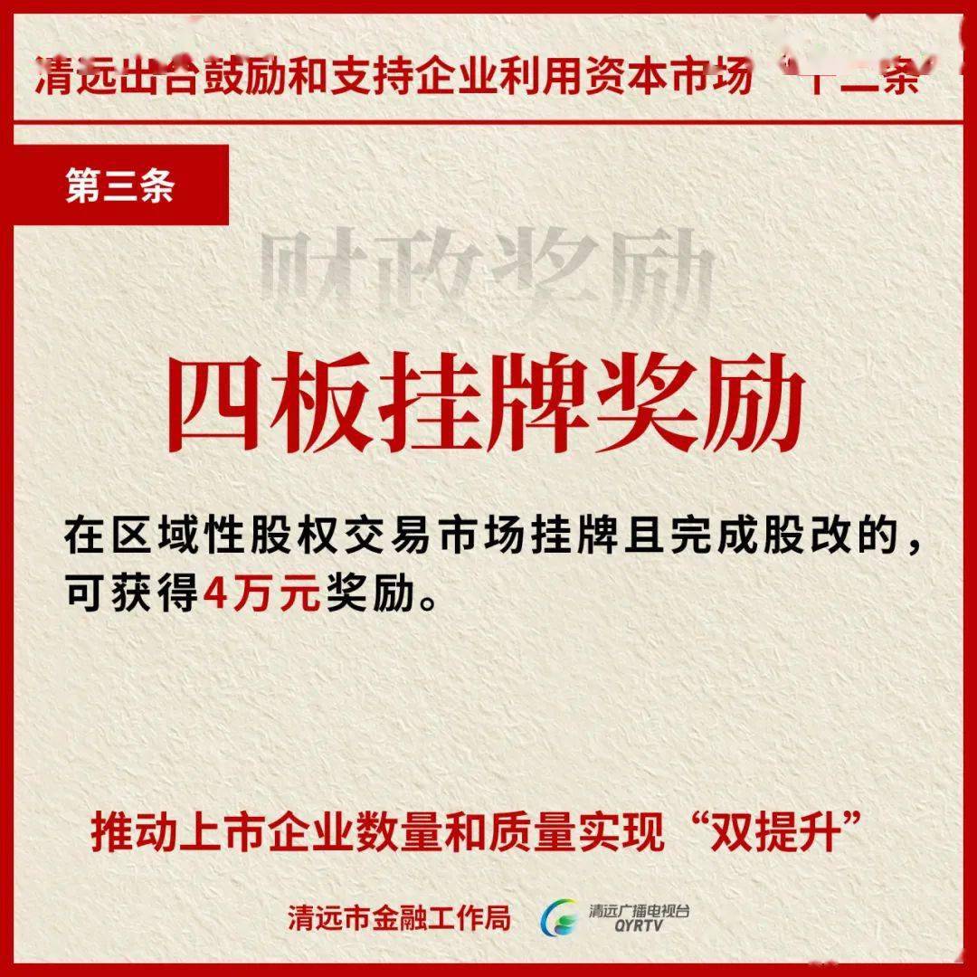 清远市"企业上市十二条"发布!海报速览>>_政策_融资_市场