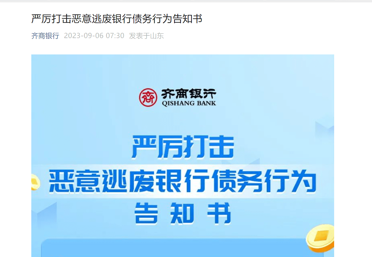 淄博千亿银行公开告知“老赖”：限9月15日前还清债务！拒不还款，或被