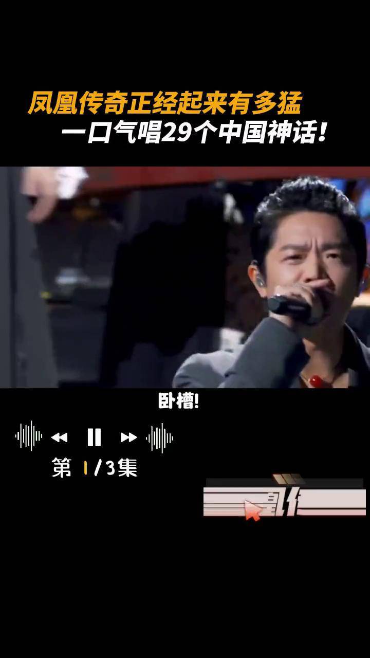 凤凰传奇 正经起来有多猛,一口气唱29个中国神话!