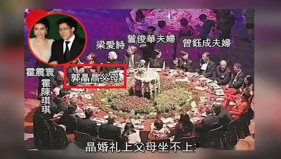 郭晶晶婚礼当天,父母却没能坐上主桌,遭港媒调侃:高枝不好攀_霍家_郭
