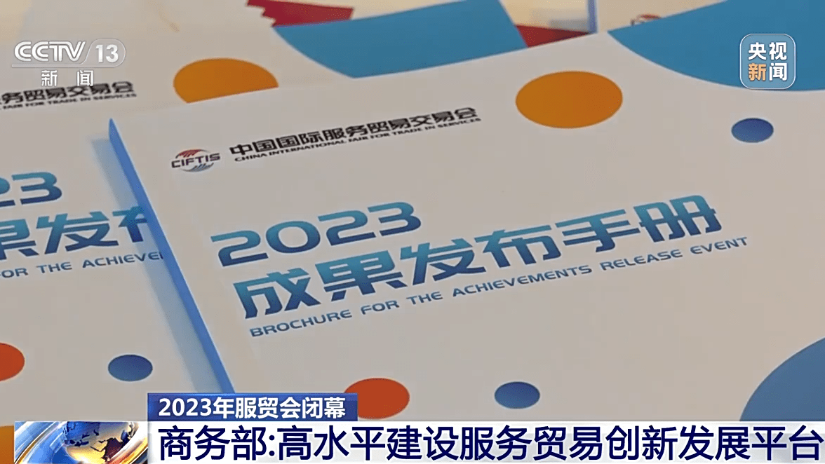 米乐M6 米乐2023年服贸会闭幕 达成成果1100多项(图2)