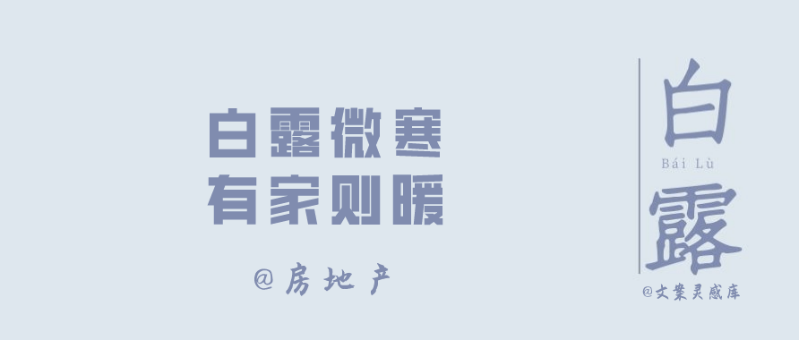 白露节气 各大品牌文案