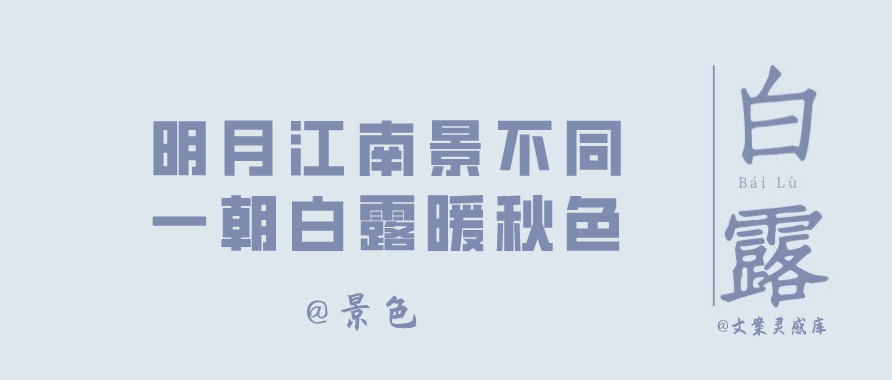白露节气 各大品牌文案