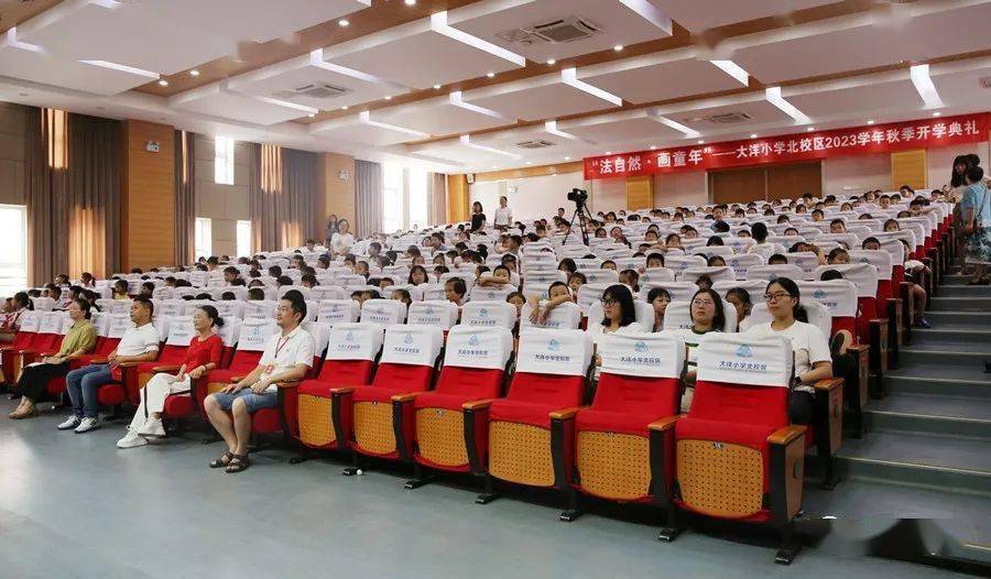 法自然·画童年——大洋小学北校区2023年秋季开学典礼_亚运会_梦想