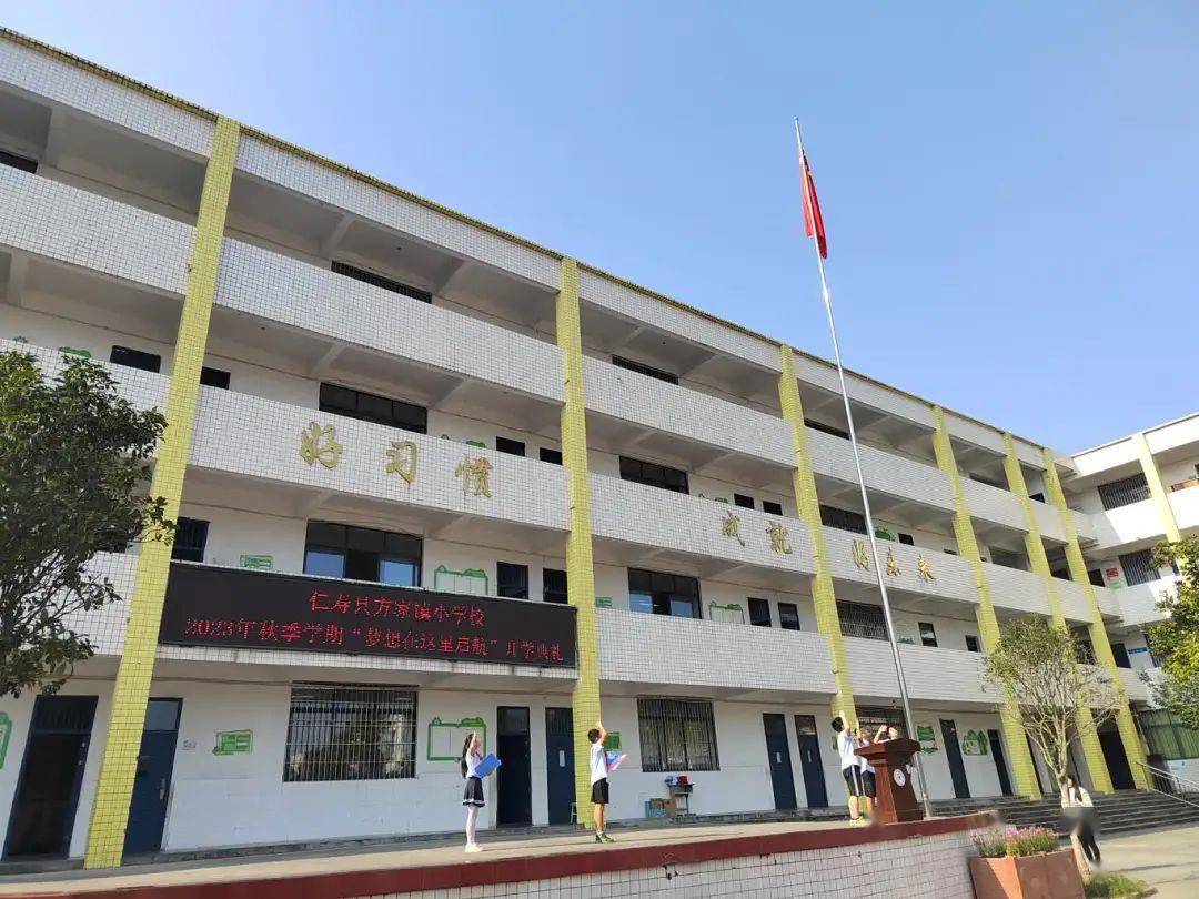 方家小学"梦想在这里起航"开学典礼_全体师生_图文_职业