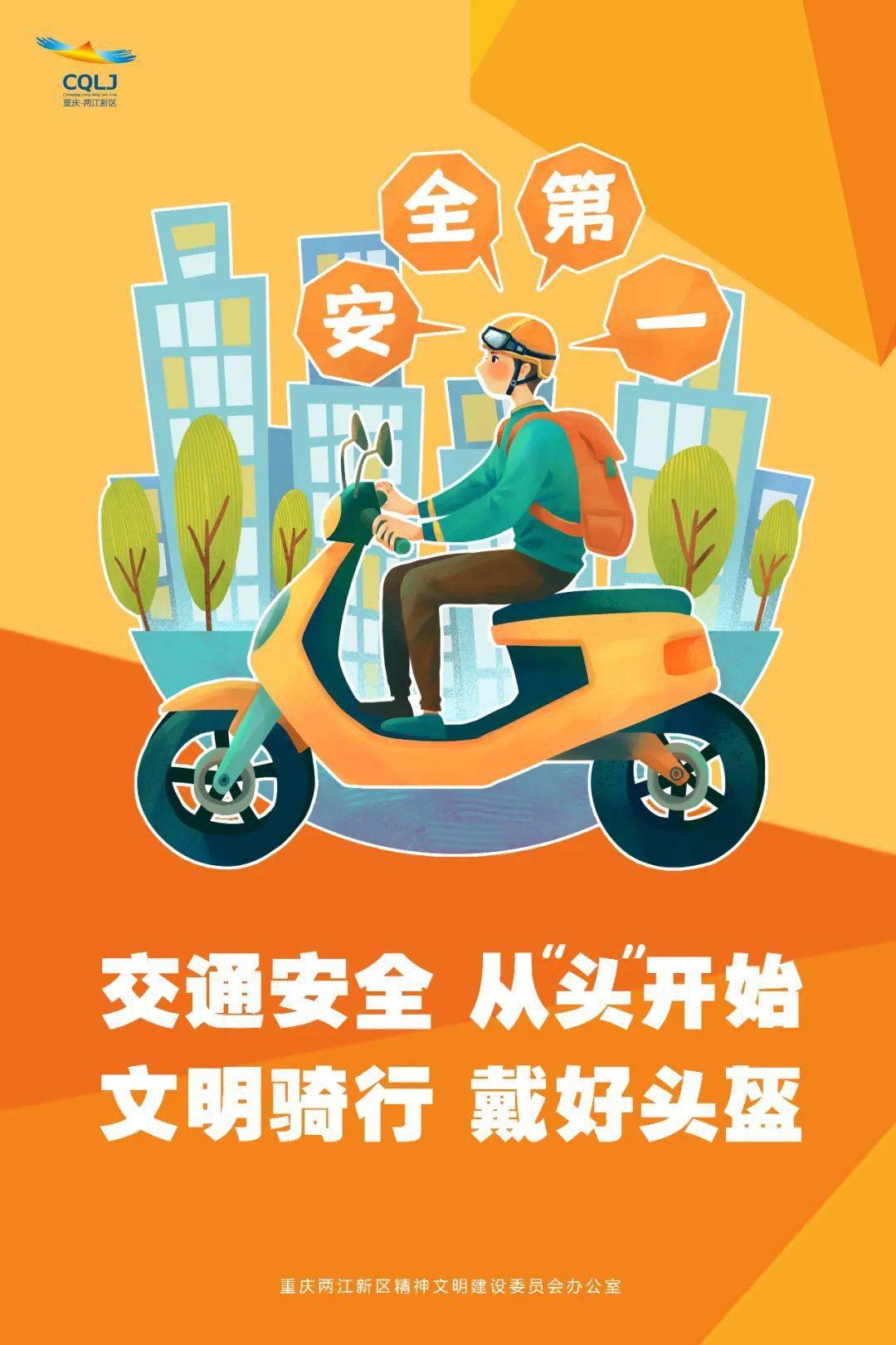 请记住:在驾乘摩托车,电动自行车时,自觉并正确佩戴头盔.