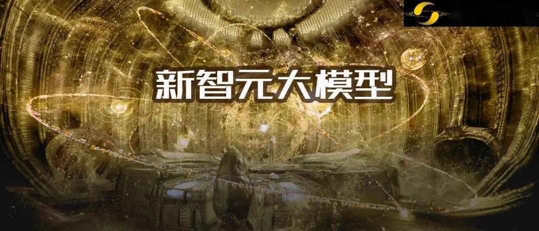 「新智元大模型」上岗!