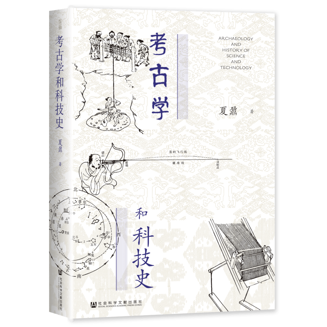 [书讯] 夏鼐：《考古学和科技史》_研究_中国_古代