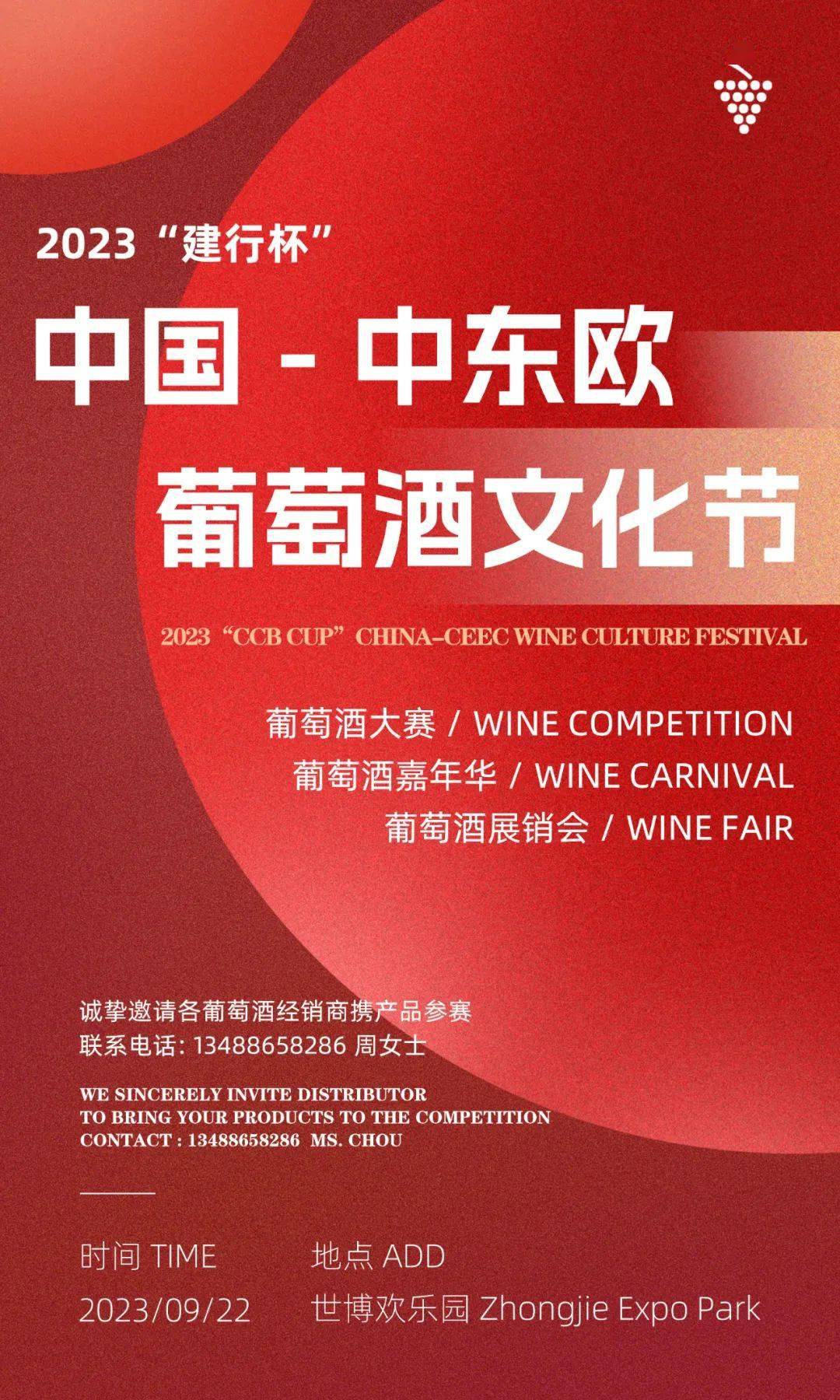 2023"建行杯"中国-中东欧葡萄酒文化节即将开幕_崔秩恺_审核_任梓绮