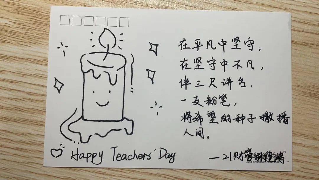 【青春管院】朱笔写师魂,鲜花谢师恩——教师节系列活动_祝福_明信片