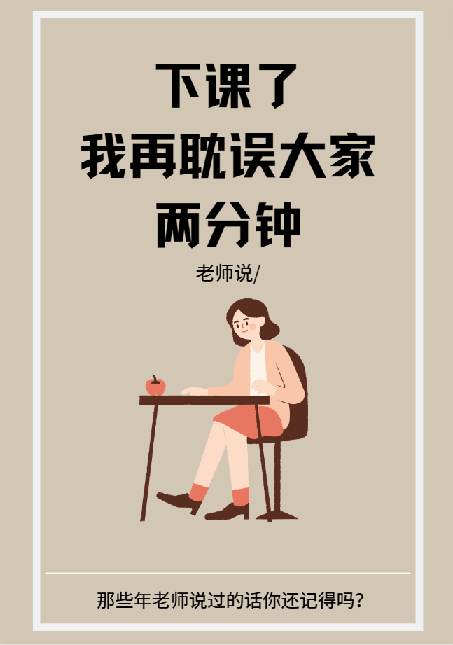 教师节特辑丨那些年老师说过的话_成长_爱意_烟火