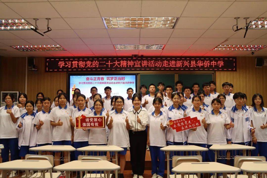 筑梦正当时 | 党的二十大精神宣讲进校园活动走进新兴县华侨中学