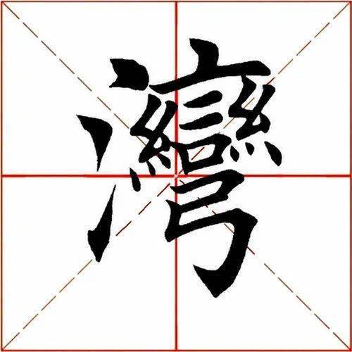 【每日一字】 湾(3297)2023.09.11_田英章_起笔_书法