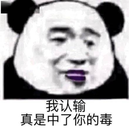 给我,白嫖怪!熊猫头表情包