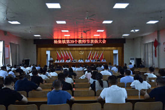 郯城县杨集镇召开庆祝第39个教师节表扬大会_教育_全镇_优秀教师