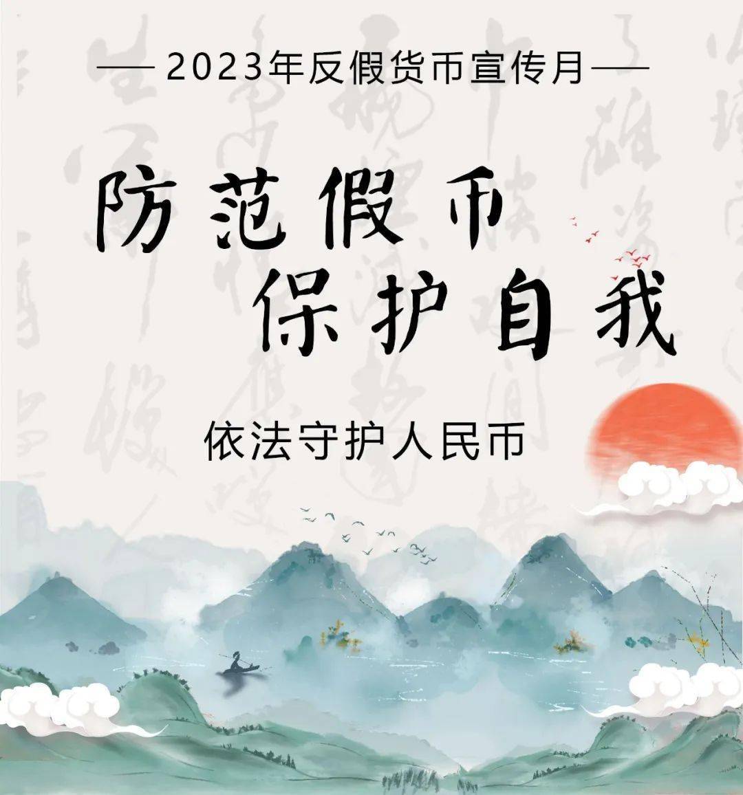 2023年反假货币宣传月|①依法守护人民币_流通_单位_环境