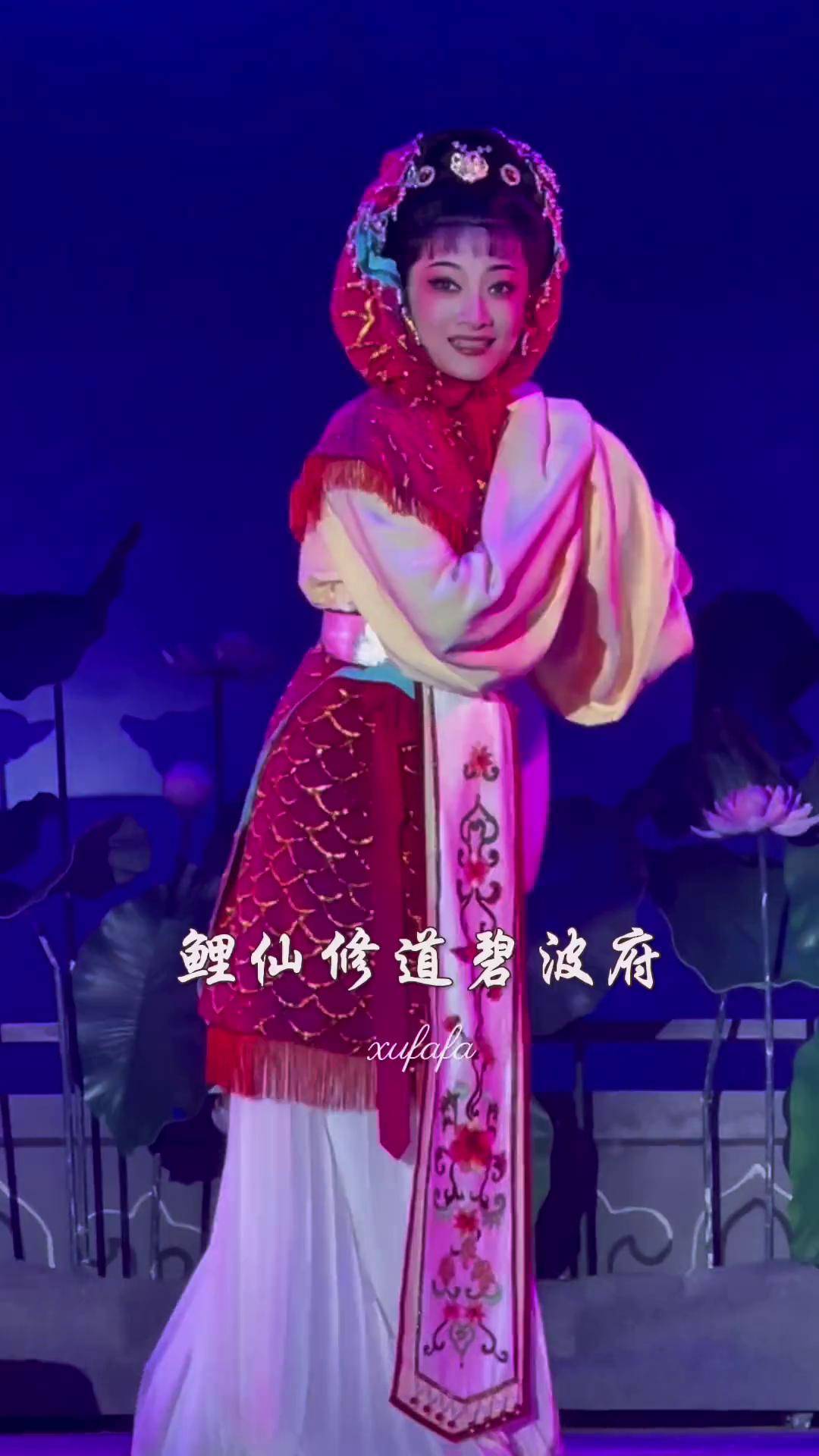 宁波小百花越剧团《追鱼》鲤鱼精出场这件衣服设计的王派花旦潘巧巧